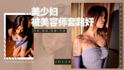 精东124饥渴美少妇惨遭男技师连环套路❤️诱骗内射,浪叫连连高潮不断!