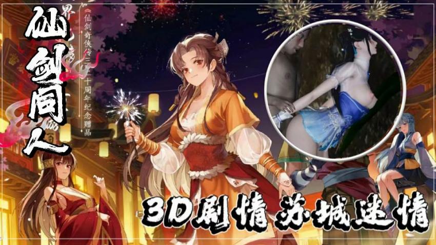 3D仙剑同人第三集(下):苏城情欲迷情,娇喘呻吟彻夜不息