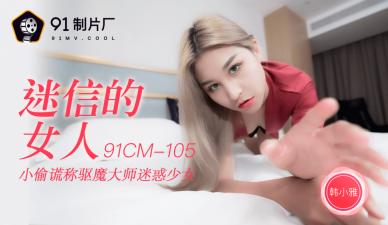 CM105韩小雅:迷信少妇的淫荡占卜,高潮迭起欲仙欲死!