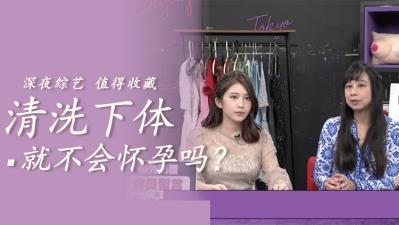 内射后清洗下体就不会怀孕?!看她灌满精液后疯狂冲洗...