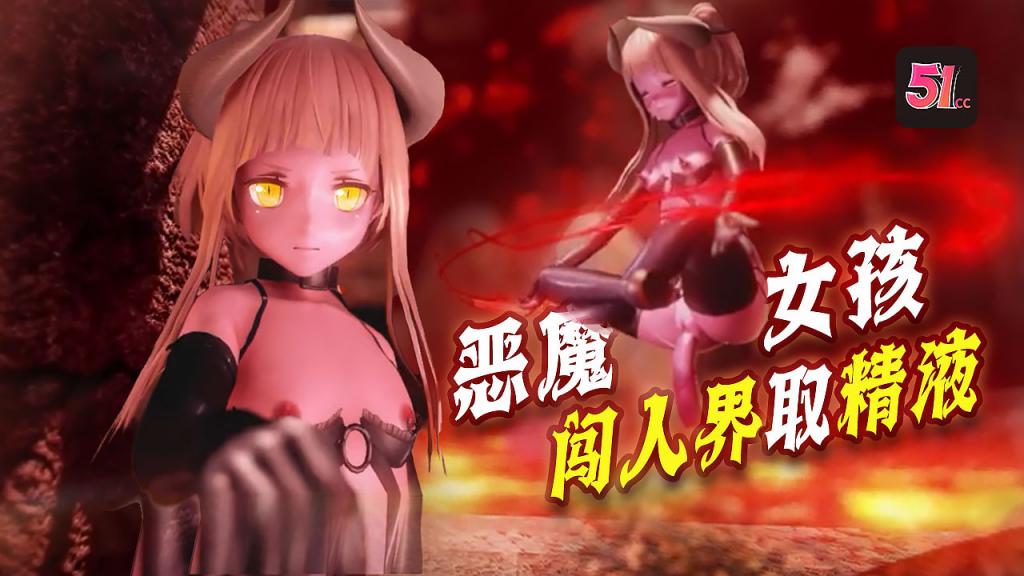 3D地狱魅魔强闯人界!紧闭的淫门需男人精液浇灌才能开启