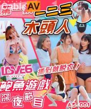 AS001深夜激情节目:一二三木头人抓到就脱光,性感惩罚大冒险!