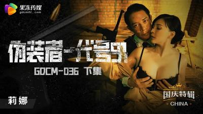 钟宛冰《伪装者代号》下集:特工娇妻的极致诱惑,高潮迭起!GDCM036【果冻出品】