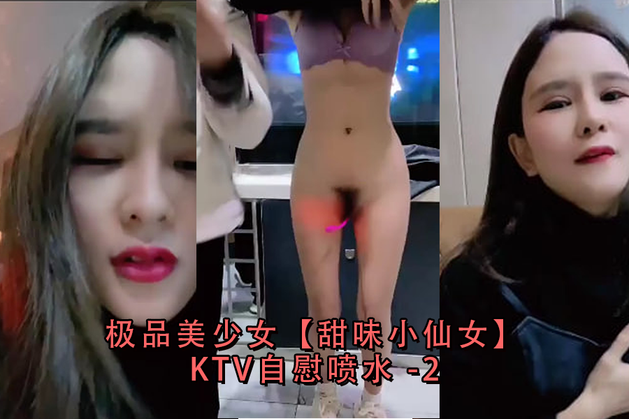 极品甜美小仙女KTV包厢自慰高潮，喷水狂泄湿透沙发！-2