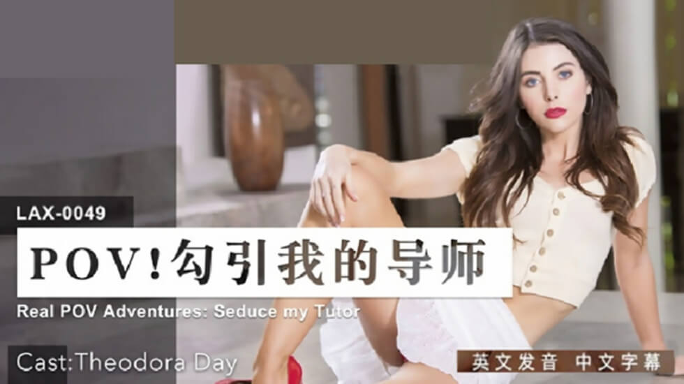 LAX0049 学生妹勾引教授 办公室激情教学