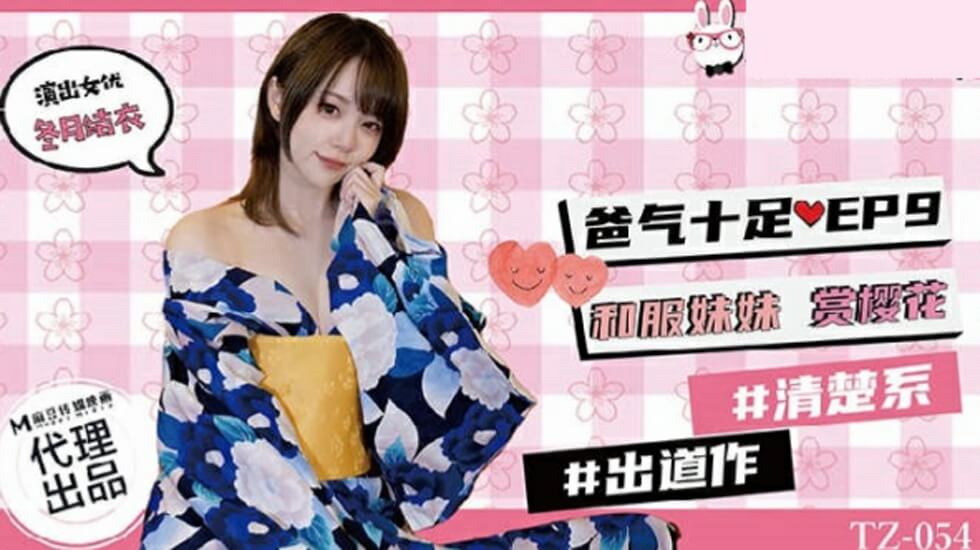 麻豆兔子先生TZ-054 爸气十足第九集：和服妹妹樱花树下的禁忌疼爱海报剧照