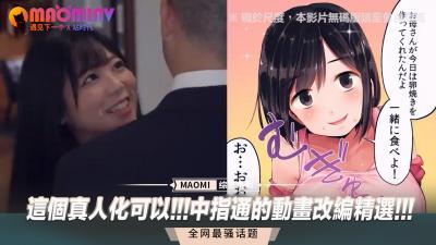 超刺激真人化!中指通动画改编精选,性感女优激情演绎,让你欲火焚身!
