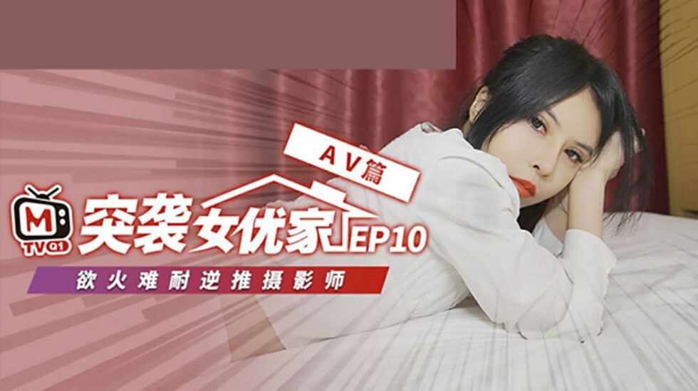 麻豆传媒《突袭女优家》第10弹完整版：清纯欧妮遭突袭竟逆推！即兴脱稿性爱激情演出海报剧照