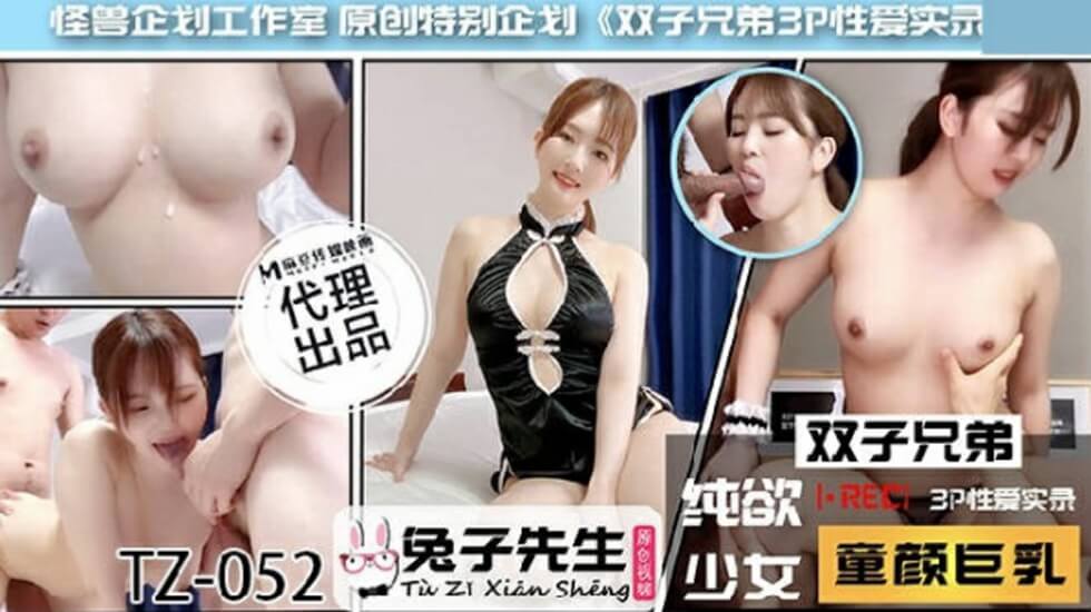 麻豆-兔子先生TZ-052：双子兄弟激情3P性爱实录海报剧照