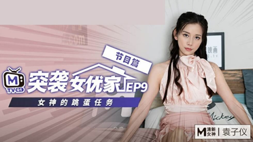 麻豆EP9-袁子仪欲火焚身，在家突袭逆推摄影师！海报剧照