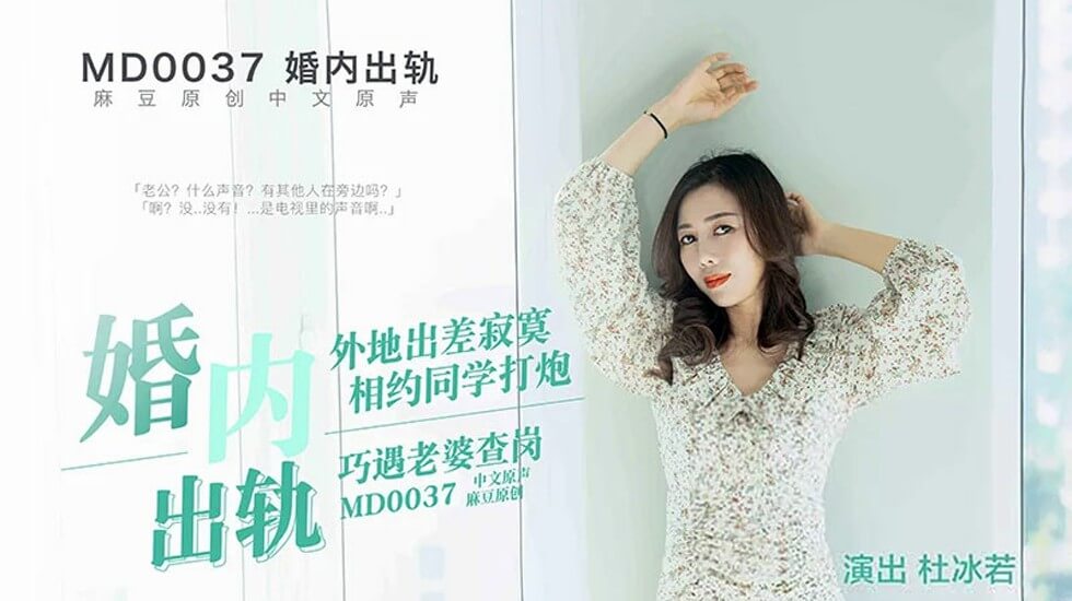 【麻豆】丈夫偷情约炮惨遭老婆捉奸!出轨现场激情四射曝光!