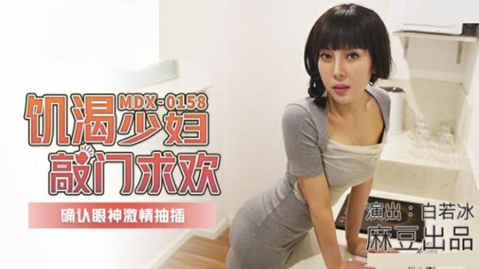 麻豆女神白若冰:饥渴人妻敲门求欢,四目交汇瞬间被按在墙上狂抽猛插!