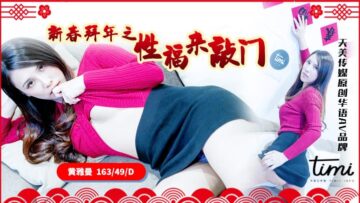 天美传媒0062新春贺岁:幸福敲门而入,拜年炮火操翻天!