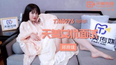 天美0076:玛丽莲(邱玲珑)的私密面试,呻吟不断诱惑十足!