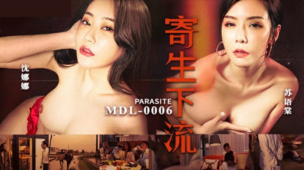 麻豆新片《寄生下流》:苏语棠×沈娜娜双女优淫乱共演