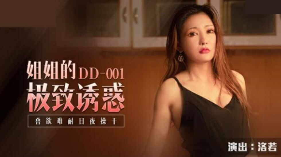 洛若姐姐极致诱惑:兽欲难耐日夜操干不停!麻豆出品