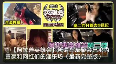 阿拉善荒漠偷拍流出!富豪VIP私拍选妃现场实录 沙漠帐篷群P 上流社会糜乱盛宴