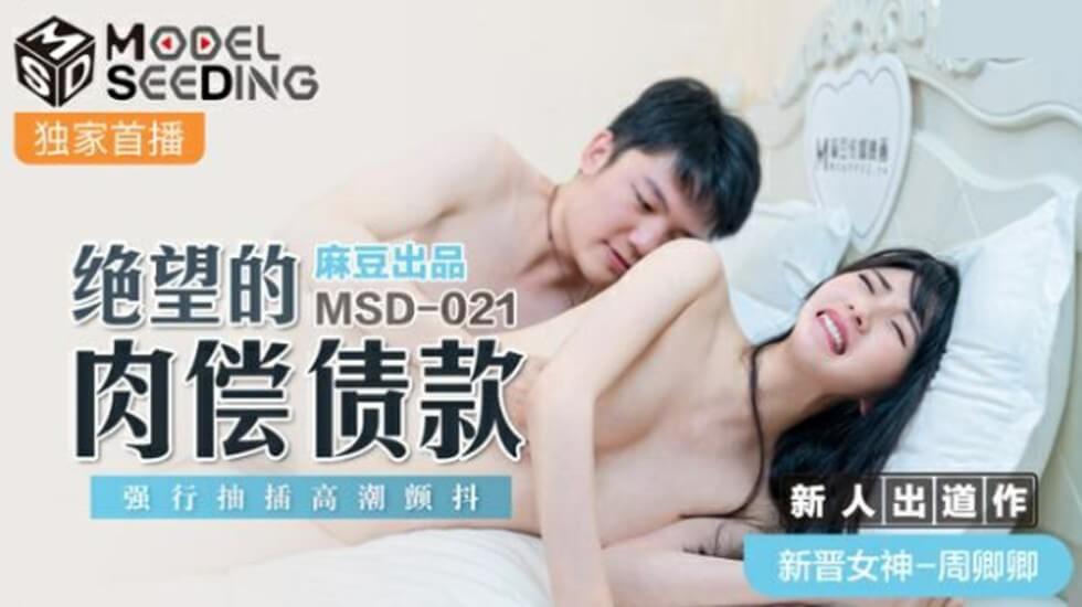 麻豆-周卿卿绝望肉偿债款:债主强行抽插,高潮颤抖不止