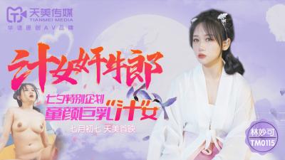 天美0115:林妙可多汁美女激情奸淫牛郎!