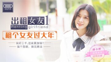 星空0001 春节租借禁忌情事:隔离正牌女友,与韩小野出租情人火热缠绵!