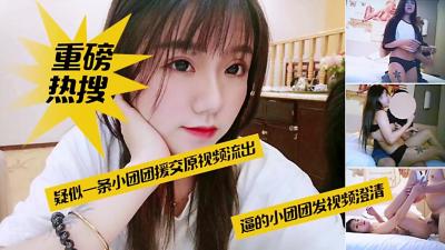 热搜榜第一!顶流网红一条小团团素人下海援交视频无码破解版【完整收录】口爆颜射淫汁四溅