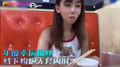 小桃宠粉福利!年度最幸运粉丝线下约炮实录:无套直入内射中出(修复版)