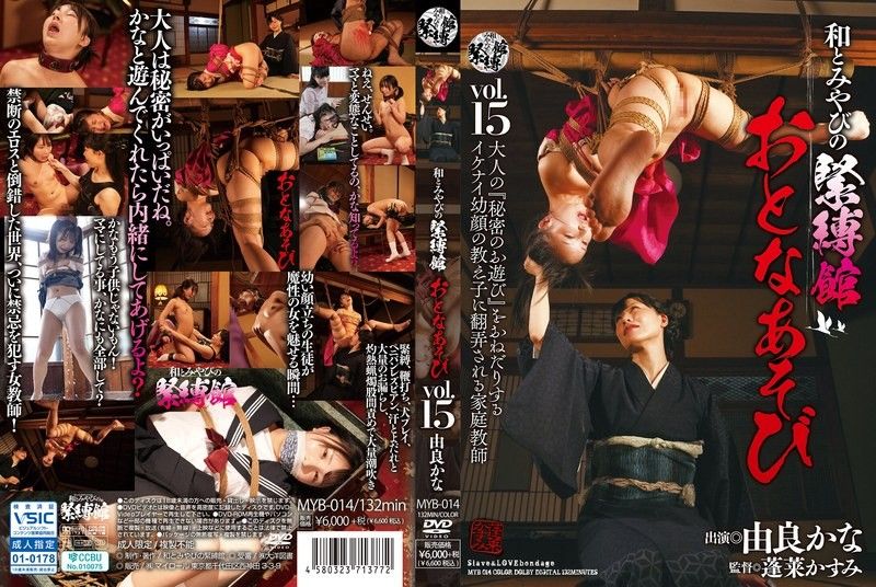性感调教!奴役馆成人游戏第15弹 由良かな MYB014