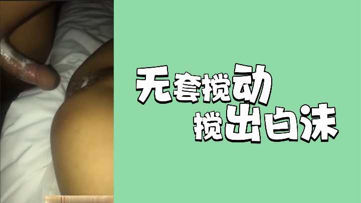 无套激情搅动,白浊泡沫狂喷