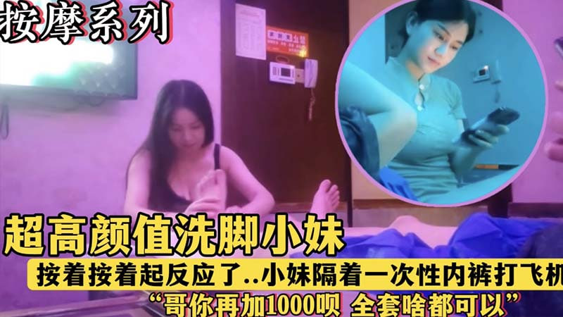 深夜按摩店高颜值洗脚妹,按到一半发现我勃起,竟隔着内裤用骚穴蹭我大鸡巴!
