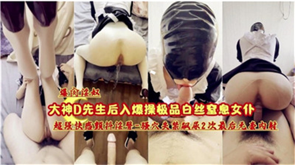 窒息玩坏！极品白丝女仆惨遭爆操