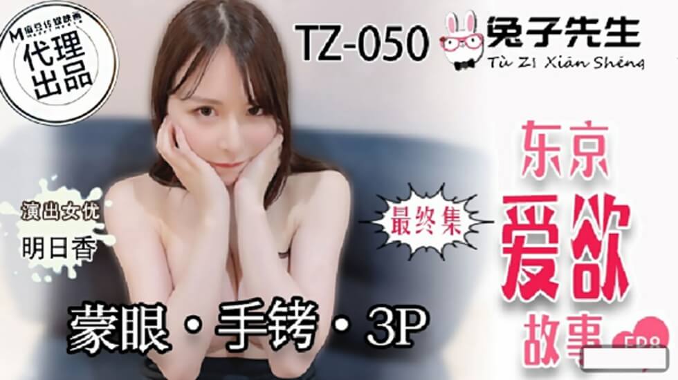 麻豆兔子先生系列：东京爱欲故事第8集 - 明日香矇眼手铐3P激情狂欢
