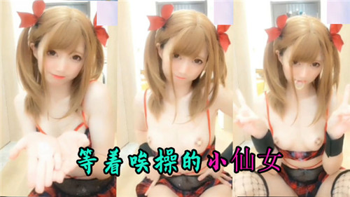 骚货小仙女发情求操，等你来插穴