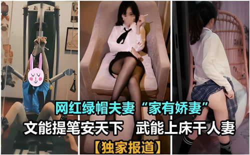 网红夫妻绿帽实录：白天挥毫安天下，夜晚狂干人妻爽翻天