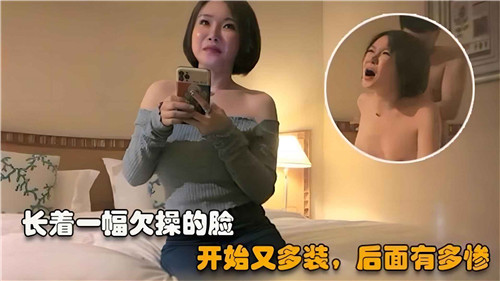 一张欠操的俏脸，起初装腔作势多嚣张，结局惨烈到令人不忍直视