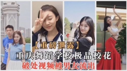 重庆舞校校花破处视频遭男友外流，淫荡初夜全纪录曝光！
