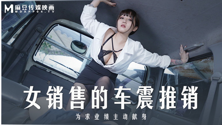 MD0265 极品女销售车震推销，骚穴被爆操到内射失神！