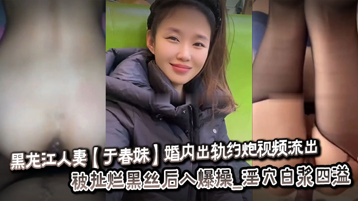 人妻于春妹出轨偷拍：黑丝扯烂疯狂后入，闷骚淫穴白浆狂喷