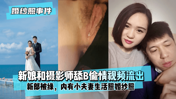 极品人妻拍婚纱照被摄影师狂舔骚穴偷情流出！