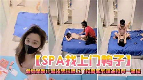 上门SPA！极品按摩师狂推嫩穴，精油湿滑疯狂内射爆汁！
