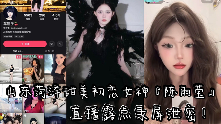 山东极品网红车厘子直播泄密，黑色情趣内衣勒出粉嫩骚乳头