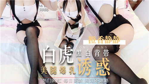 爆乳白虎嫩穴！黑白背带美腿勾魂内射