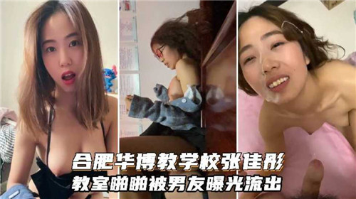 教室偷拍！合肥学妹被男友爆操内射，高清流出