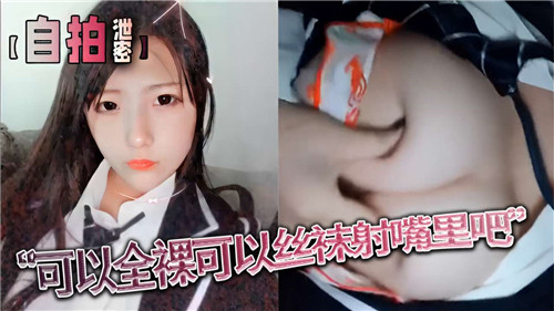 全裸丝袜爆操，颜射灌满骚嘴！
